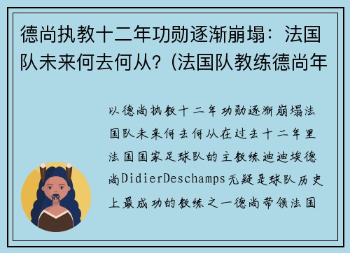 德尚执教十二年功勋逐渐崩塌：法国队未来何去何从？(法国队教练德尚年龄)