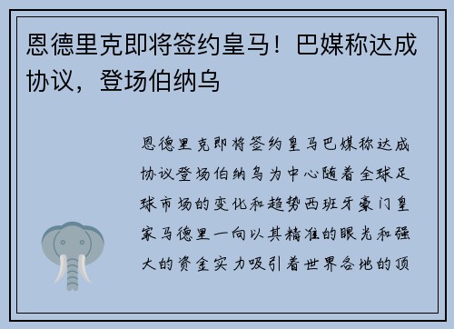 恩德里克即将签约皇马！巴媒称达成协议，登场伯纳乌