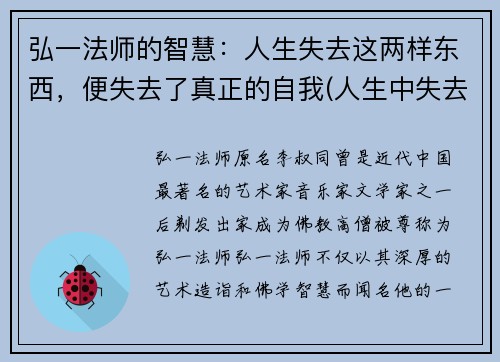 弘一法师的智慧：人生失去这两样东西，便失去了真正的自我(人生中失去的东西)