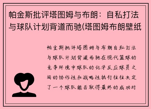 帕金斯批评塔图姆与布朗：自私打法与球队计划背道而驰(塔图姆布朗壁纸)