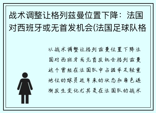 战术调整让格列兹曼位置下降：法国对西班牙或无首发机会(法国足球队格里兹曼)