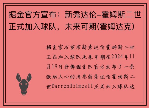 掘金官方宣布：新秀达伦-霍姆斯二世正式加入球队，未来可期(霍姆达克)