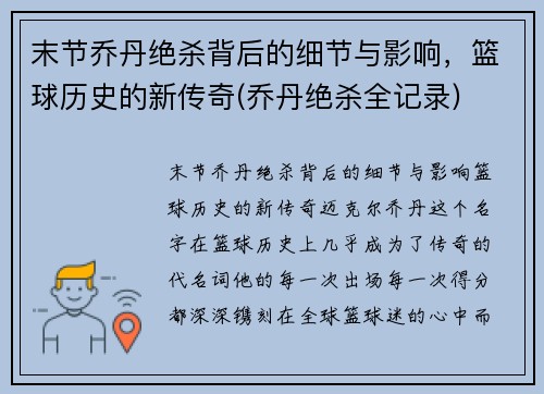 末节乔丹绝杀背后的细节与影响，篮球历史的新传奇(乔丹绝杀全记录)