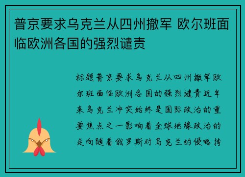 普京要求乌克兰从四州撤军 欧尔班面临欧洲各国的强烈谴责
