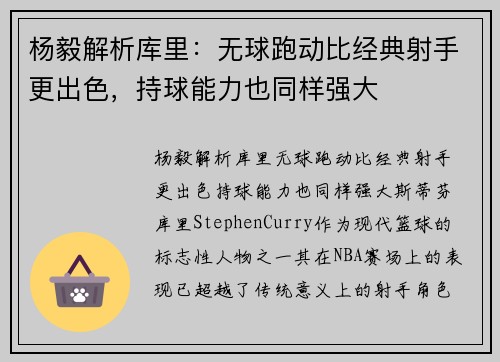 杨毅解析库里：无球跑动比经典射手更出色，持球能力也同样强大