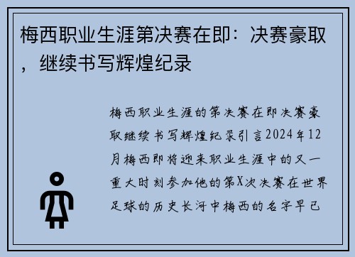 梅西职业生涯第决赛在即：决赛豪取，继续书写辉煌纪录