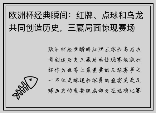 欧洲杯经典瞬间：红牌、点球和乌龙共同创造历史，三赢局面惊现赛场