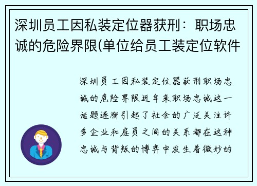 深圳员工因私装定位器获刑：职场忠诚的危险界限(单位给员工装定位软件)
