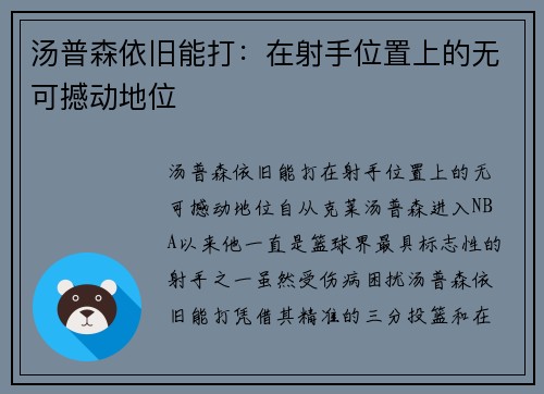 汤普森依旧能打：在射手位置上的无可撼动地位