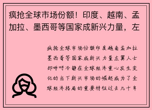 疯抢全球市场份额！印度、越南、孟加拉、墨西哥等国家成新兴力量，左翼人士却呼吁冷静