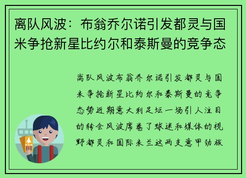 离队风波：布翁乔尔诺引发都灵与国米争抢新星比约尔和泰斯曼的竞争态势