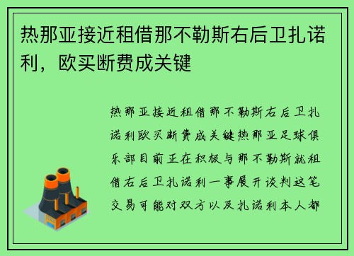热那亚接近租借那不勒斯右后卫扎诺利，欧买断费成关键