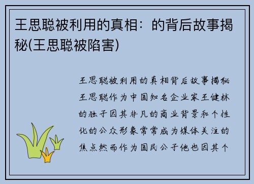 王思聪被利用的真相：的背后故事揭秘(王思聪被陷害)
