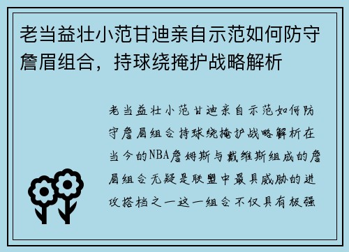 老当益壮小范甘迪亲自示范如何防守詹眉组合，持球绕掩护战略解析