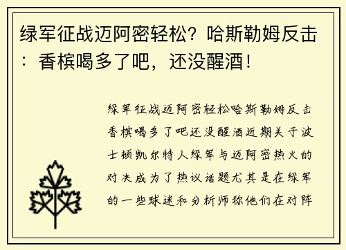 绿军征战迈阿密轻松？哈斯勒姆反击：香槟喝多了吧，还没醒酒！