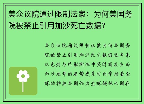 美众议院通过限制法案：为何美国务院被禁止引用加沙死亡数据？
