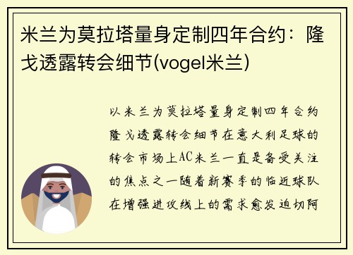 米兰为莫拉塔量身定制四年合约：隆戈透露转会细节(vogel米兰)