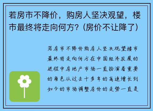 若房市不降价，购房人坚决观望，楼市最终将走向何方？(房价不让降了)