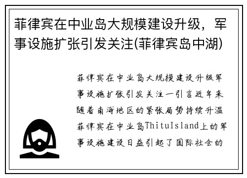 菲律宾在中业岛大规模建设升级，军事设施扩张引发关注(菲律宾岛中湖)