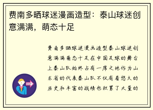 费南多晒球迷漫画造型：泰山球迷创意满满，萌态十足