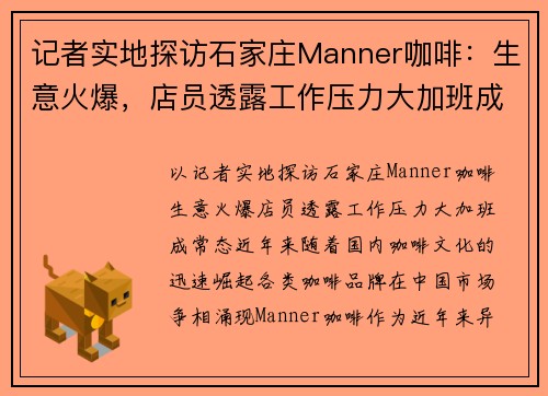 记者实地探访石家庄Manner咖啡：生意火爆，店员透露工作压力大加班成常态