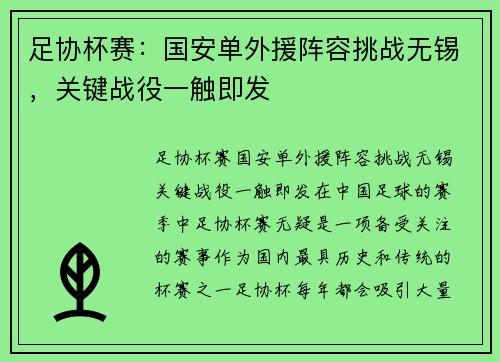 足协杯赛：国安单外援阵容挑战无锡，关键战役一触即发