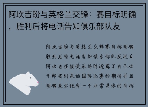 阿坎吉盼与英格兰交锋：赛目标明确，胜利后将电话告知俱乐部队友