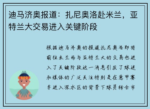 迪马济奥报道：扎尼奥洛赴米兰，亚特兰大交易进入关键阶段