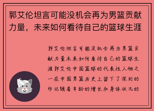郭艾伦坦言可能没机会再为男篮贡献力量，未来如何看待自己的篮球生涯？