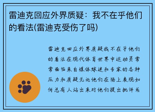 雷迪克回应外界质疑：我不在乎他们的看法(雷迪克受伤了吗)