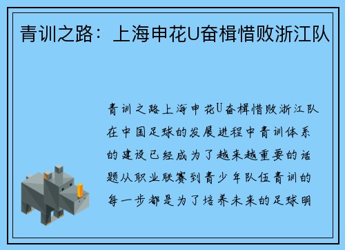 青训之路：上海申花U奋楫惜败浙江队