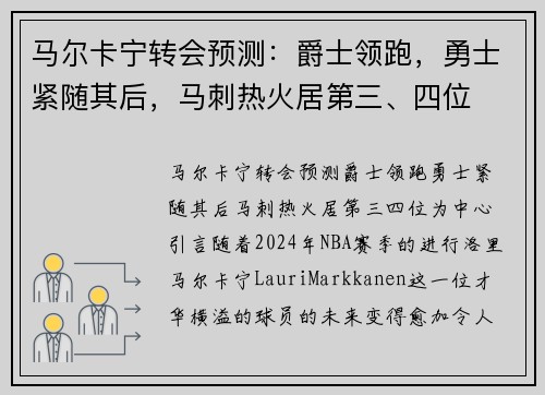 马尔卡宁转会预测：爵士领跑，勇士紧随其后，马刺热火居第三、四位