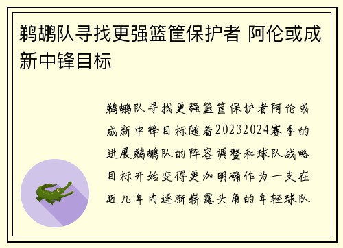 鹈鹕队寻找更强篮筐保护者 阿伦或成新中锋目标