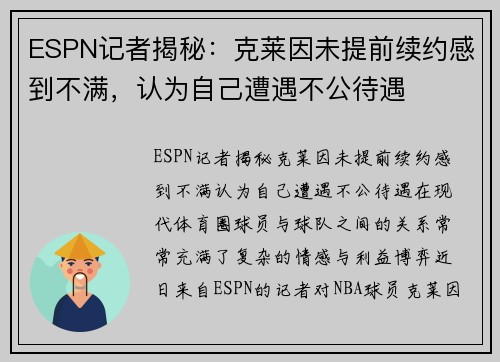 ESPN记者揭秘：克莱因未提前续约感到不满，认为自己遭遇不公待遇