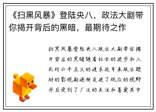 《扫黑风暴》登陆央八，政法大剧带你揭开背后的黑暗，最期待之作