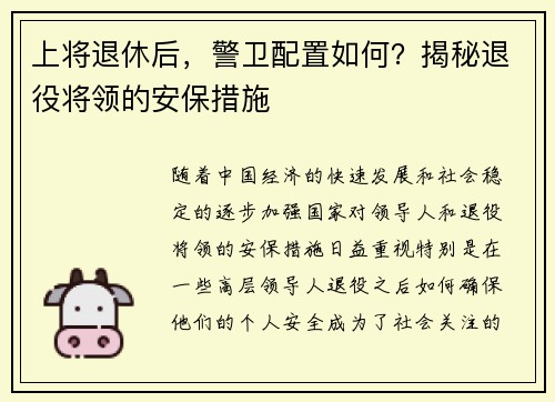 上将退休后，警卫配置如何？揭秘退役将领的安保措施