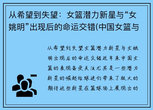 从希望到失望：女篮潜力新星与“女姚明”出现后的命运交错(中国女篮与姚明)