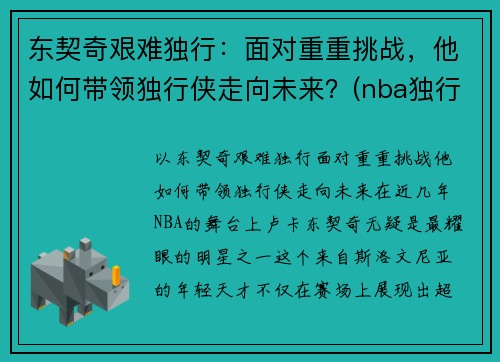 东契奇艰难独行：面对重重挑战，他如何带领独行侠走向未来？(nba独行侠球员东契奇是哪个国家)