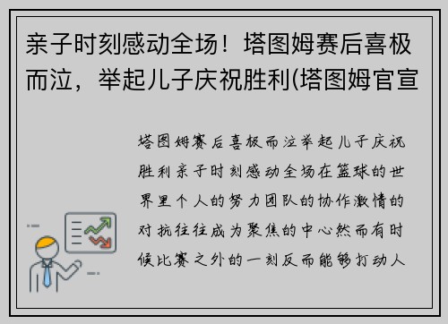 亲子时刻感动全场！塔图姆赛后喜极而泣，举起儿子庆祝胜利(塔图姆官宣)