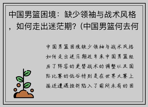 中国男篮困境：缺少领袖与战术风格，如何走出迷茫期？(中国男篮何去何从)