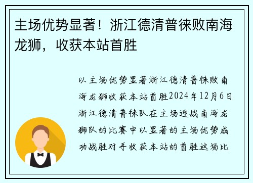 主场优势显著！浙江德清普徕败南海龙狮，收获本站首胜