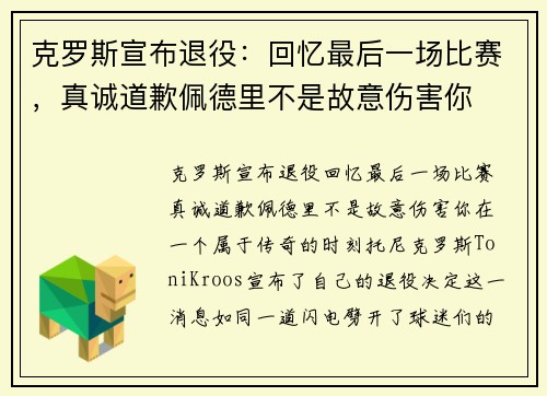 克罗斯宣布退役：回忆最后一场比赛，真诚道歉佩德里不是故意伤害你