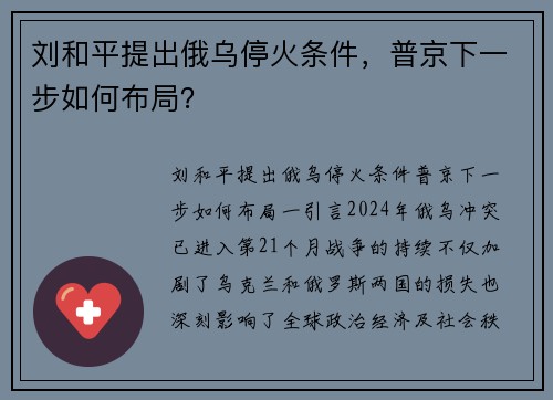 刘和平提出俄乌停火条件，普京下一步如何布局？
