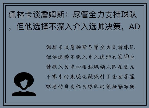 佩林卡谈詹姆斯：尽管全力支持球队，但他选择不深入介入选帅决策，AD全情投入