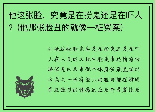他这张脸，究竟是在扮鬼还是在吓人？(他那张脸丑的就像一桩冤案)