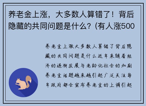 养老金上涨，大多数人算错了！背后隐藏的共同问题是什么？(有人涨500)