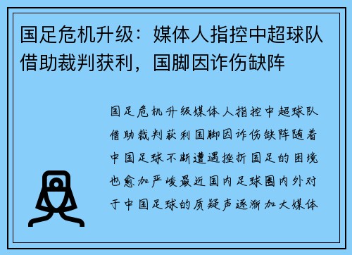 国足危机升级：媒体人指控中超球队借助裁判获利，国脚因诈伤缺阵