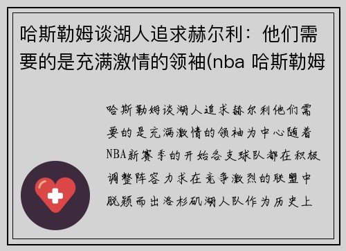 哈斯勒姆谈湖人追求赫尔利：他们需要的是充满激情的领袖(nba 哈斯勒姆)