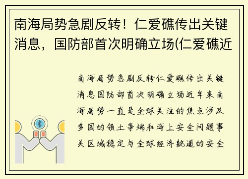 南海局势急剧反转！仁爱礁传出关键消息，国防部首次明确立场(仁爱礁近况)