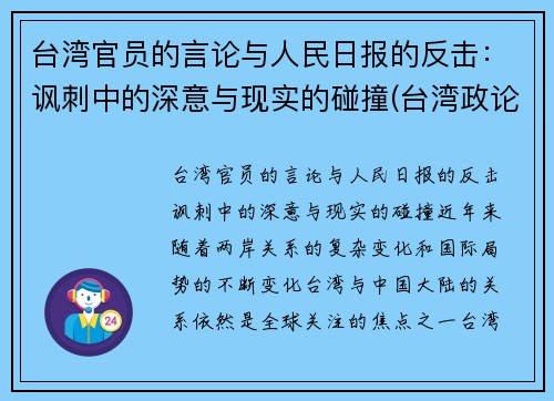 台湾官员的言论与人民日报的反击：讽刺中的深意与现实的碰撞(台湾政论节目)